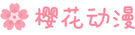 樱花动漫