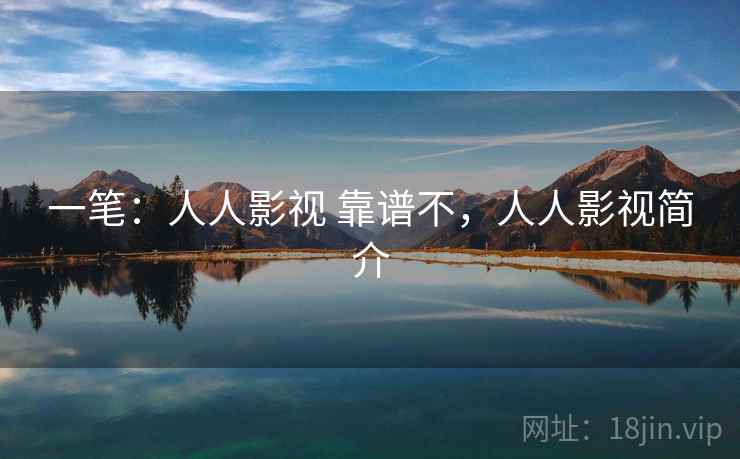 一笔：人人影视 靠谱不，人人影视简介