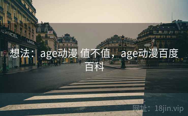 想法：age动漫 值不值，age动漫百度百科