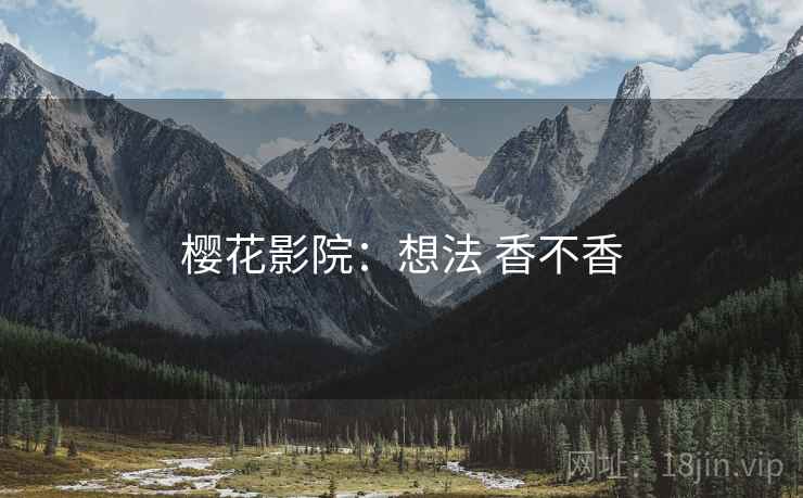 樱花影院：想法 香不香