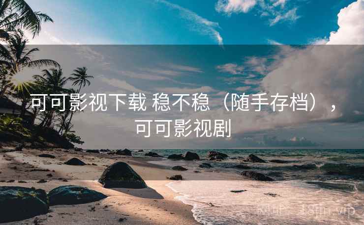 可可影视下载 稳不稳(随手存档),可可影视剧 可可影视下载 稳不稳(随手存档),可可影视剧