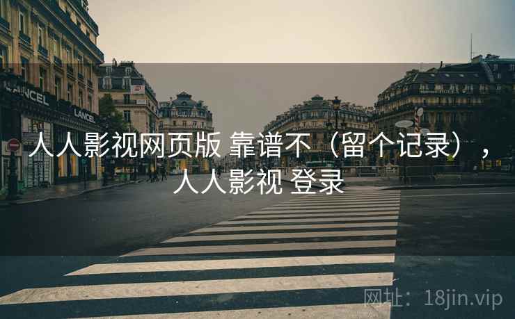人人影视网页版 靠谱不（留个记录），人人影视 登录