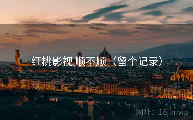 红桃影视 顺不顺（留个记录）