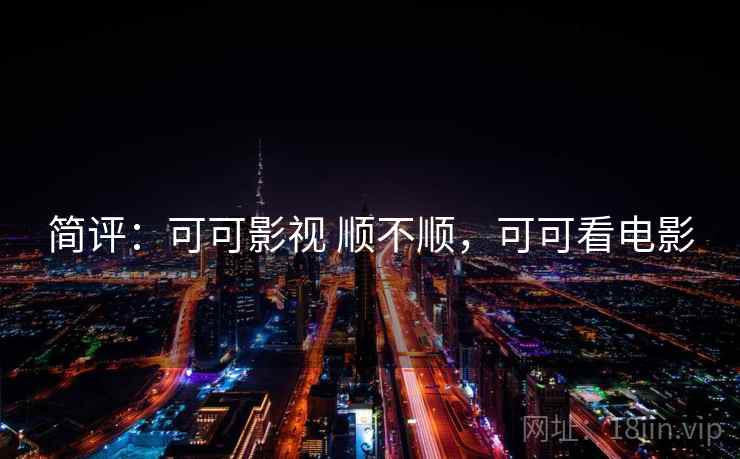 简评：可可影视 顺不顺，可可看电影