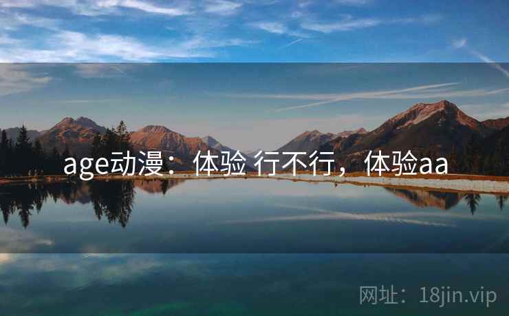 age动漫：体验 行不行，体验aa