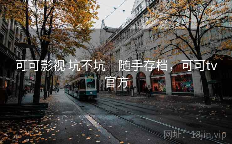 可可影视 坑不坑|随手存档,可可tv官方 可可影视 坑不坑|随手存档,可可tv官方