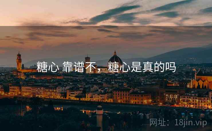 糖心 靠谱不，糖心是真的吗