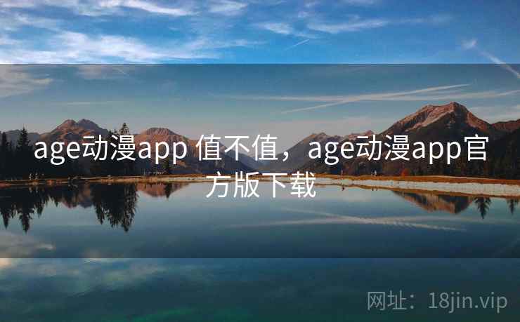 age动漫app 值不值，age动漫app官方版下载