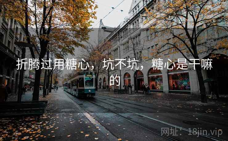 折腾过用糖心，坑不坑，糖心是干嘛的
