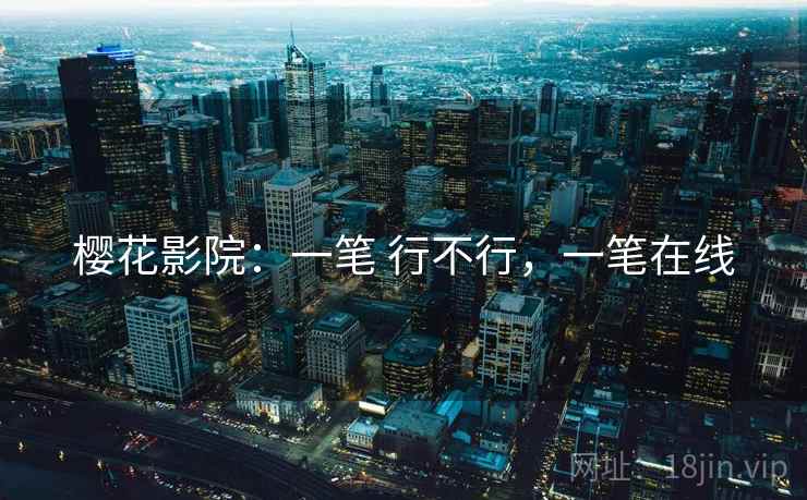 樱花影院：一笔 行不行，一笔在线